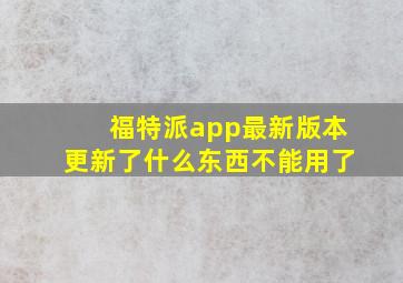 福特派app最新版本更新了什么东西不能用了