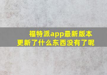 福特派app最新版本更新了什么东西没有了呢