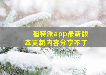 福特派app最新版本更新内容分享不了