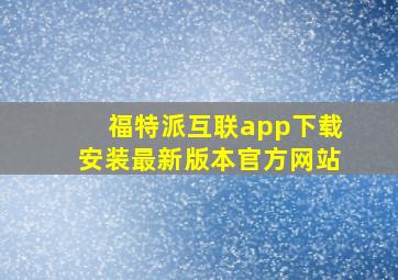 福特派互联app下载安装最新版本官方网站