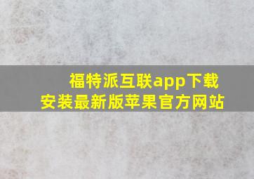 福特派互联app下载安装最新版苹果官方网站