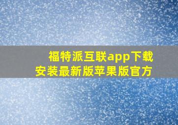 福特派互联app下载安装最新版苹果版官方