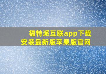 福特派互联app下载安装最新版苹果版官网