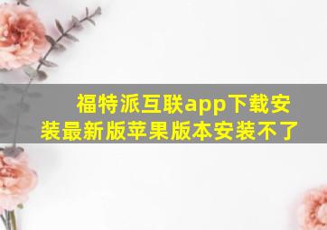 福特派互联app下载安装最新版苹果版本安装不了