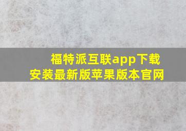 福特派互联app下载安装最新版苹果版本官网