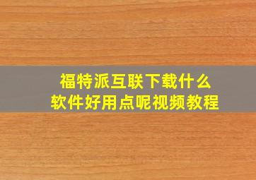 福特派互联下载什么软件好用点呢视频教程