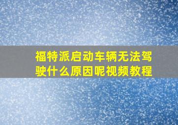 福特派启动车辆无法驾驶什么原因呢视频教程