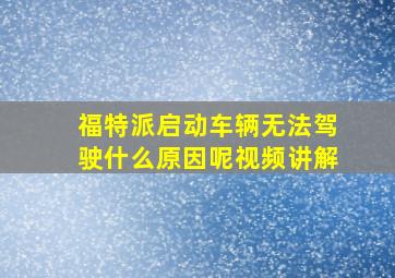 福特派启动车辆无法驾驶什么原因呢视频讲解