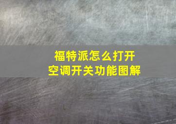 福特派怎么打开空调开关功能图解