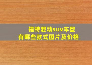 福特混动suv车型有哪些款式图片及价格