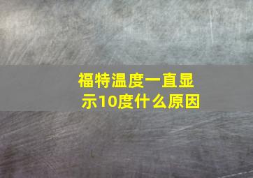 福特温度一直显示10度什么原因