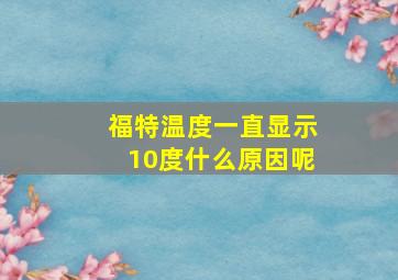 福特温度一直显示10度什么原因呢