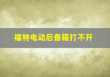 福特电动后备箱打不开