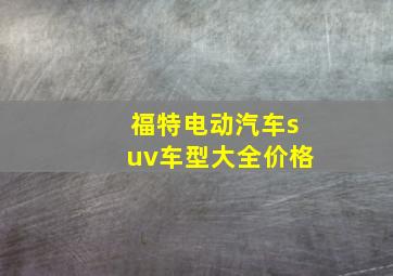 福特电动汽车suv车型大全价格