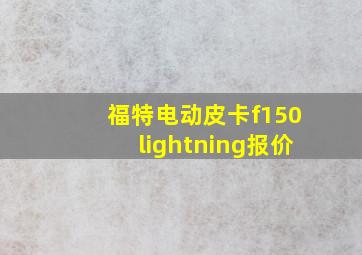 福特电动皮卡f150lightning报价