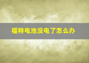 福特电池没电了怎么办