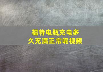 福特电瓶充电多久充满正常呢视频