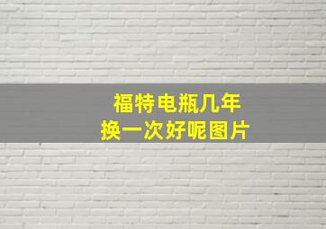 福特电瓶几年换一次好呢图片