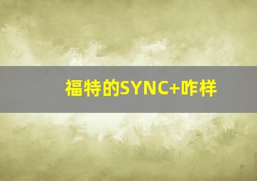 福特的SYNC+咋样