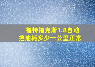 福特福克斯1.8自动挡油耗多少一公里正常