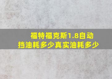 福特福克斯1.8自动挡油耗多少真实油耗多少