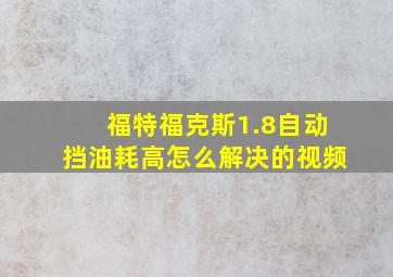 福特福克斯1.8自动挡油耗高怎么解决的视频