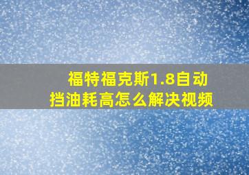 福特福克斯1.8自动挡油耗高怎么解决视频