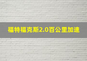 福特福克斯2.0百公里加速