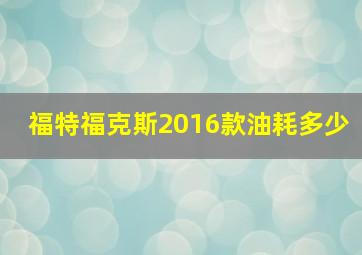 福特福克斯2016款油耗多少