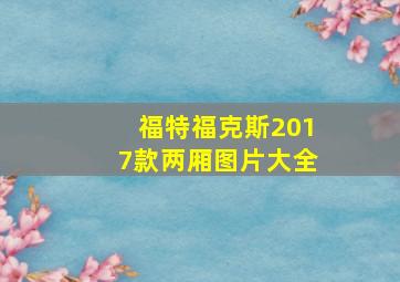 福特福克斯2017款两厢图片大全