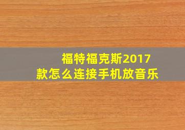 福特福克斯2017款怎么连接手机放音乐