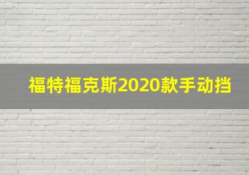 福特福克斯2020款手动挡