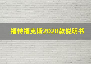 福特福克斯2020款说明书