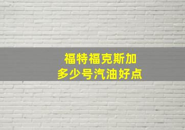 福特福克斯加多少号汽油好点