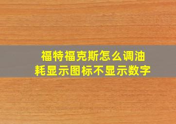 福特福克斯怎么调油耗显示图标不显示数字