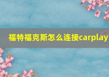 福特福克斯怎么连接carplay