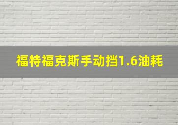 福特福克斯手动挡1.6油耗