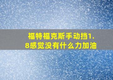 福特福克斯手动挡1.8感觉没有什么力加油