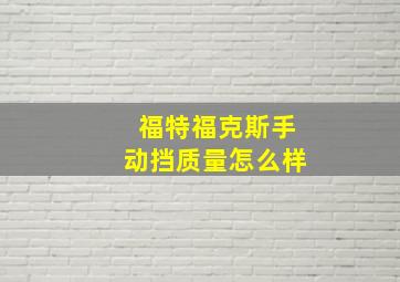 福特福克斯手动挡质量怎么样