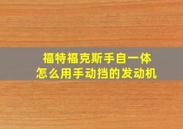 福特福克斯手自一体怎么用手动挡的发动机