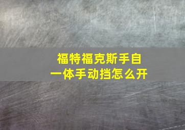 福特福克斯手自一体手动挡怎么开