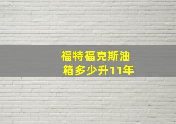 福特福克斯油箱多少升11年