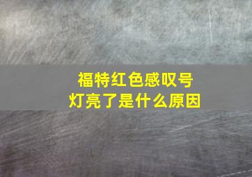 福特红色感叹号灯亮了是什么原因