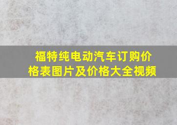 福特纯电动汽车订购价格表图片及价格大全视频