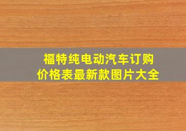 福特纯电动汽车订购价格表最新款图片大全