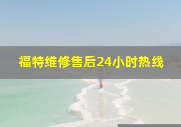 福特维修售后24小时热线