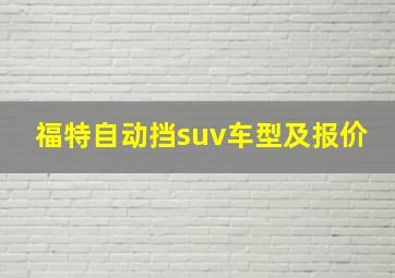 福特自动挡suv车型及报价