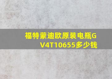 福特蒙迪欧原装电瓶GV4T10655多少钱