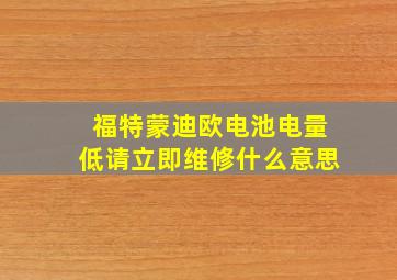 福特蒙迪欧电池电量低请立即维修什么意思