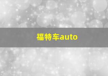 福特车auto